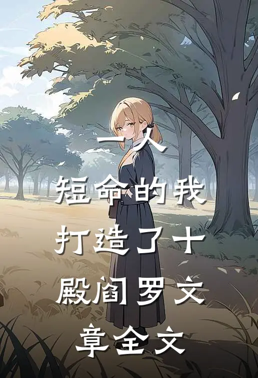 一人：短命的我，打造了十殿阎罗文章全文