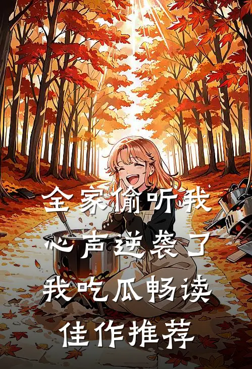 全家偷听我心声逆袭了，我吃瓜畅读佳作推荐