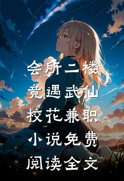 会所二楼，竟遇武仙校花兼职小说免费阅读全文