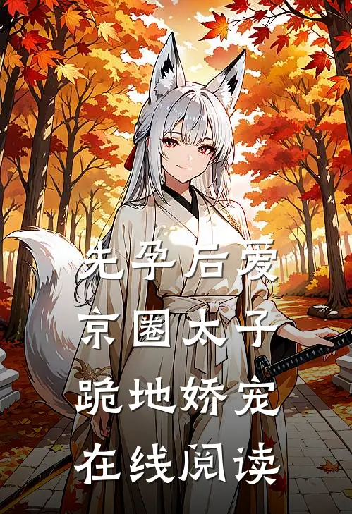 先孕后爱，京圈太子跪地娇宠在线阅读