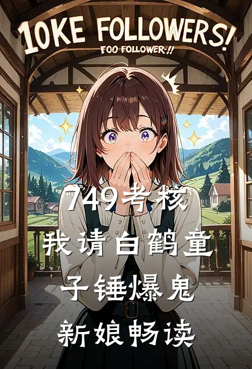 749考核，我请白鹤童子锤爆鬼新娘畅读