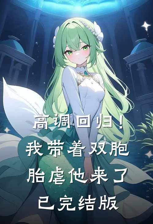 高调回归！我带着双胞胎虐他来了已完结版