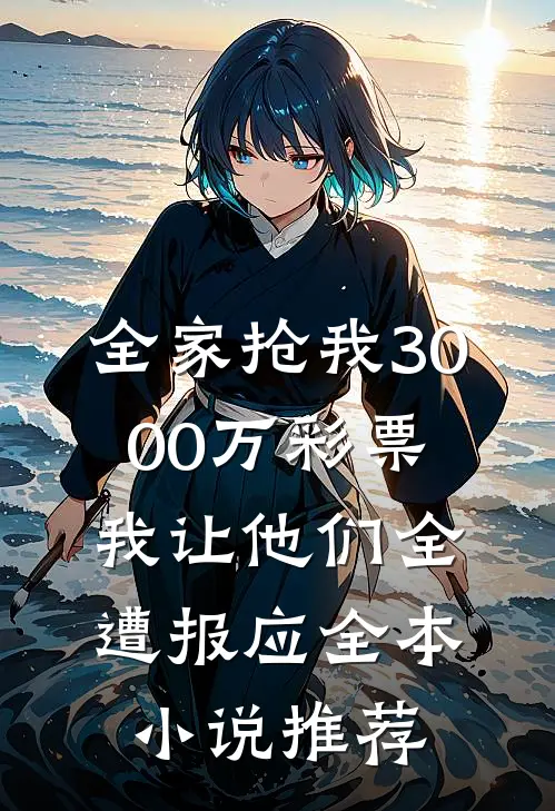 全家抢我3000万彩票，我让他们全遭报应全本小说推荐