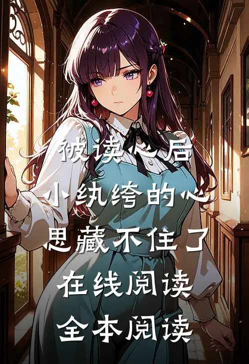 被读心后，小纨绔的心思藏不住了在线阅读全本阅读