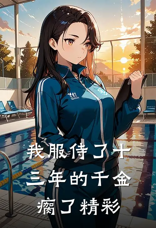 我服侍了十三年的千金瘸了精彩
