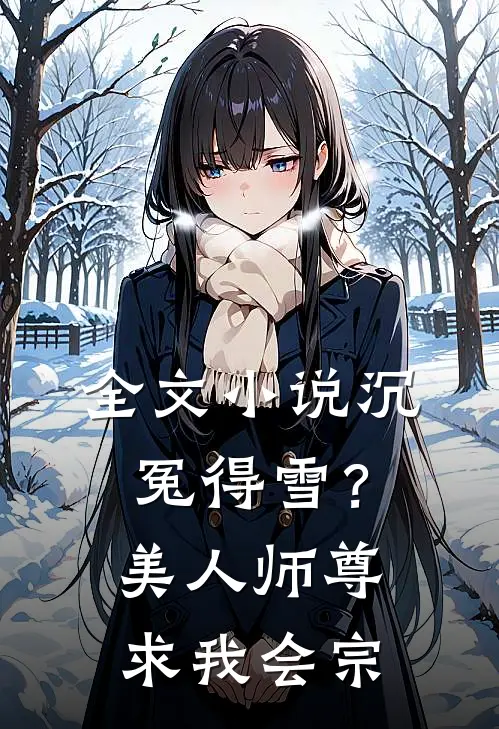 全文小说沉冤得雪？美人师尊求我会宗