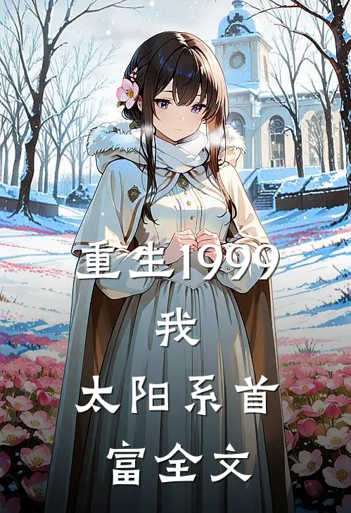 重生1999：我，太阳系首富全文