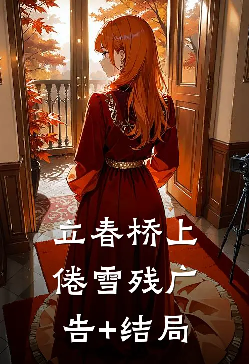 立春桥上倦雪残广告+结局