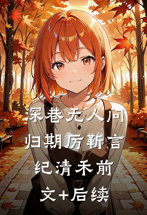 深巷无人问归期厉靳言纪清禾前文+后续