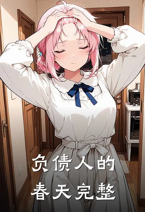 负债人的春天完整