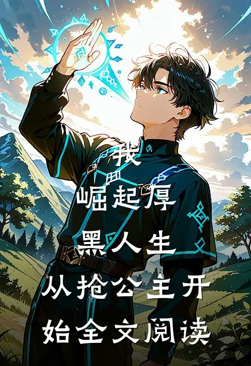 我，崛起厚黑人生，从抢公主开始全文阅读