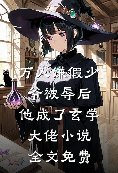 万人嫌假少爷被辱后，他成了玄学大佬小说全文免费