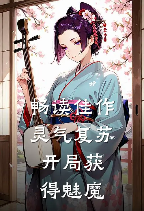 畅读佳作灵气复苏：开局获得魅魔