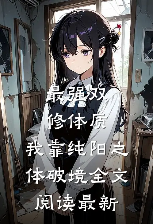 最强双修体质：我靠纯阳之体破境全文阅读最新