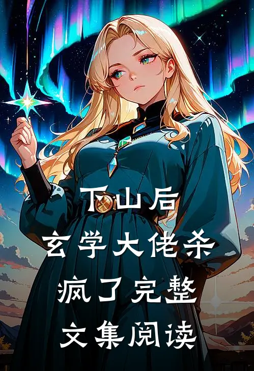 下山后，玄学大佬杀疯了完整文集阅读