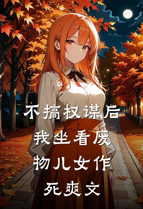 不搞权谋后，我坐看废物儿女作死爽文