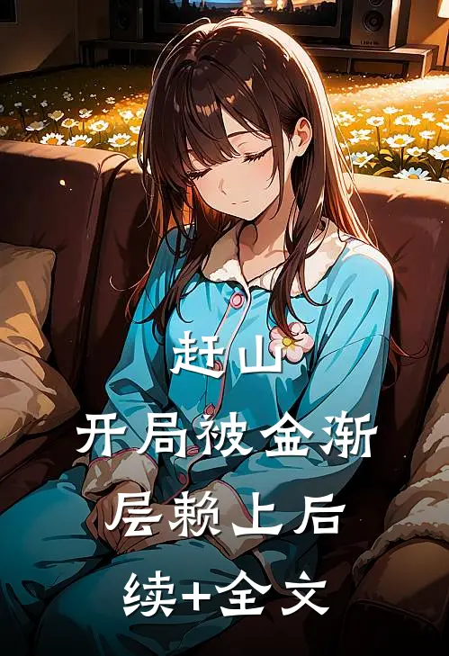 赶山：开局被金渐层赖上后续+全文