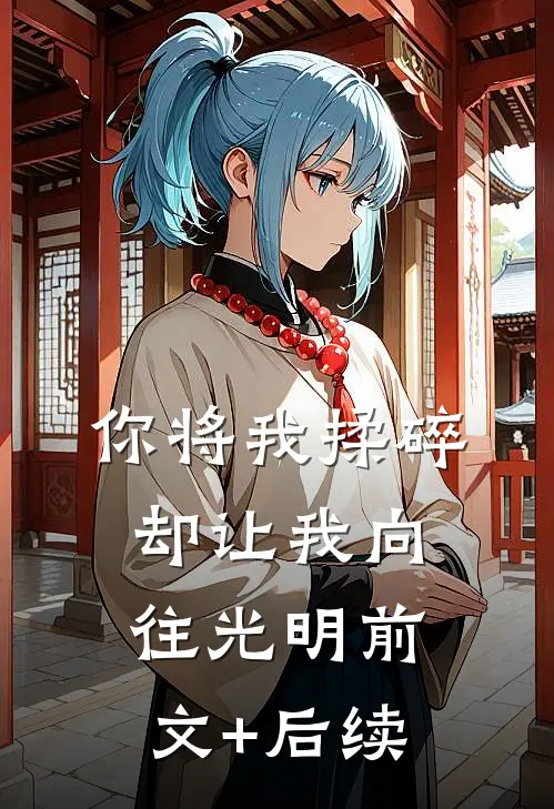 你将我揉碎，却让我向往光明前文+后续