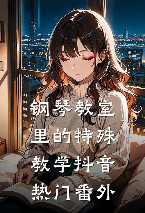钢琴教室里的特殊教学抖音热门番外