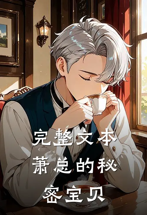 完整文本萧总的秘密宝贝