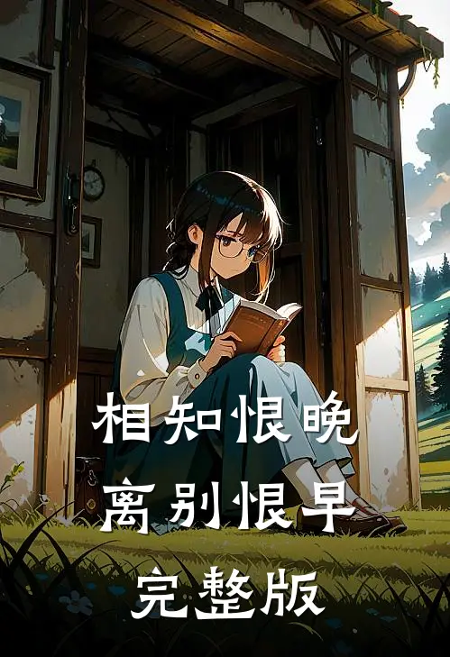 相知恨晚，离别恨早完整版