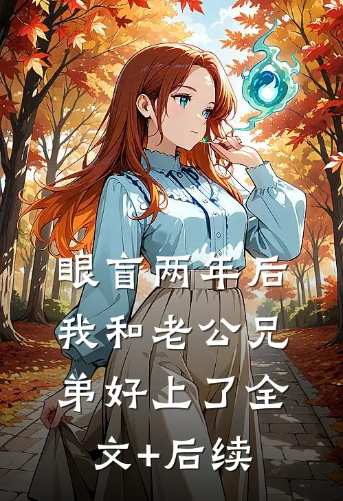 眼盲两年后，我和老公兄弟好上了全文+后续