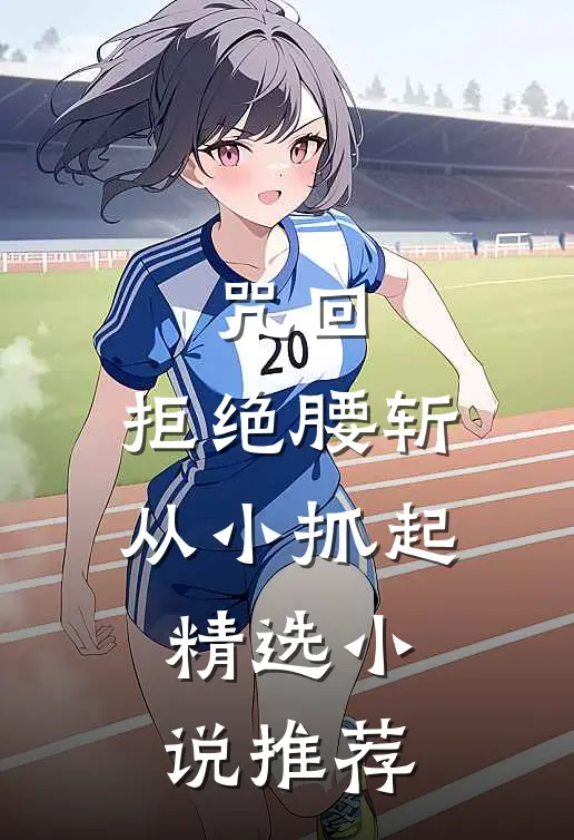 咒回：拒绝腰斩，从小抓起精选小说推荐