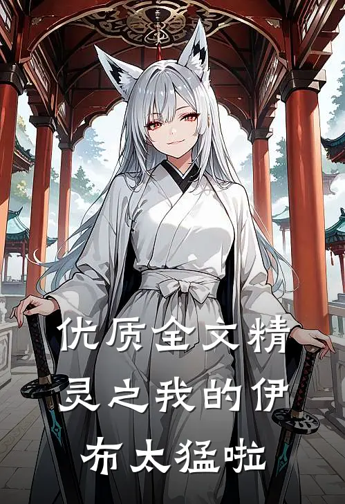 优质全文精灵之我的伊布太猛啦