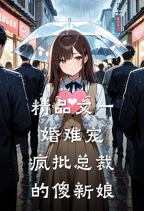 精品文一婚难宠：疯批总裁的傻新娘