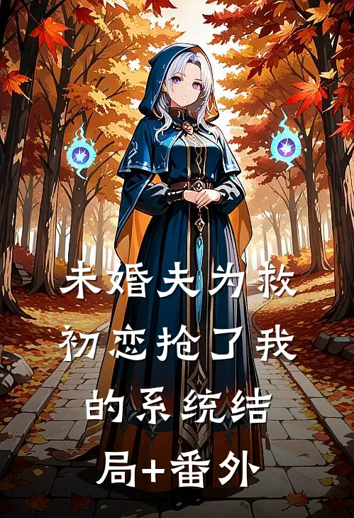 未婚夫为救初恋抢了我的系统结局+番外