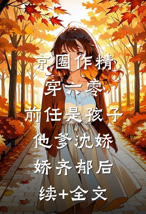 京圈作精穿六零：前任是孩子他爹沈娇娇齐郁后续+全文