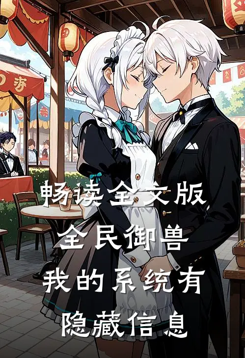 畅读全文版全民御兽：我的系统有隐藏信息