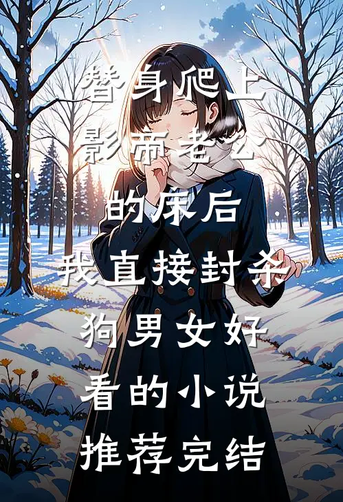 替身爬上影帝老公的床后，我直接封杀狗男女好看的小说推荐完结