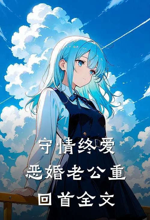 守情终爱：恶婚老公重回首全文