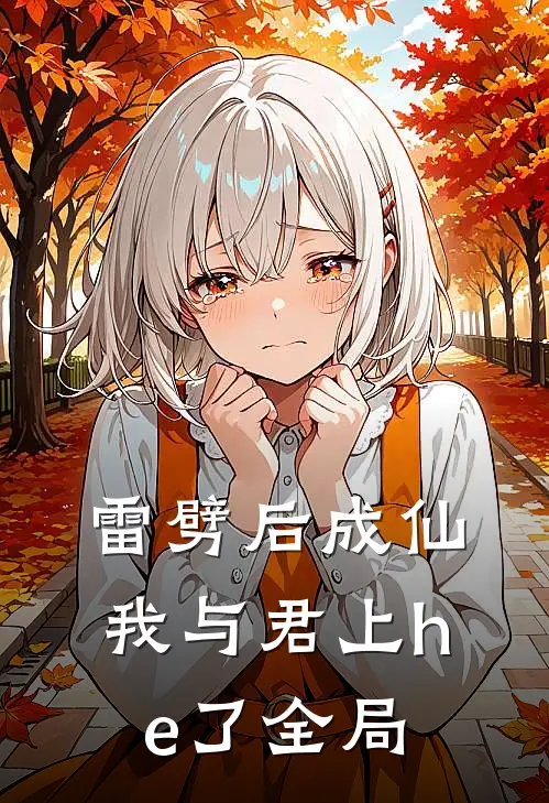 雷劈后成仙，我与君上he了全局