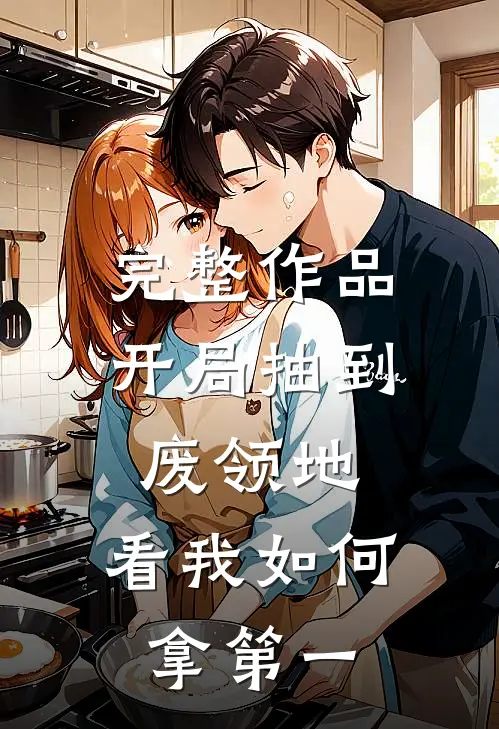 完整作品开局抽到废领地，看我如何拿第一