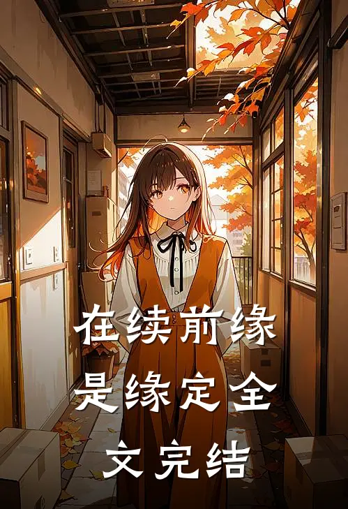 在续前缘是缘定全文完结