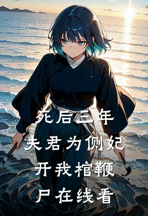 死后三年，夫君为侧妃开我棺鞭尸在线看