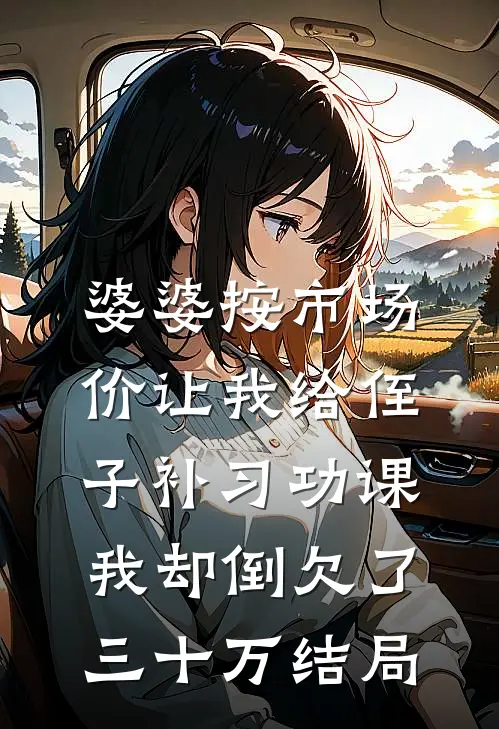 婆婆按市场价让我给侄子补习功课，我却倒欠了三十万结局