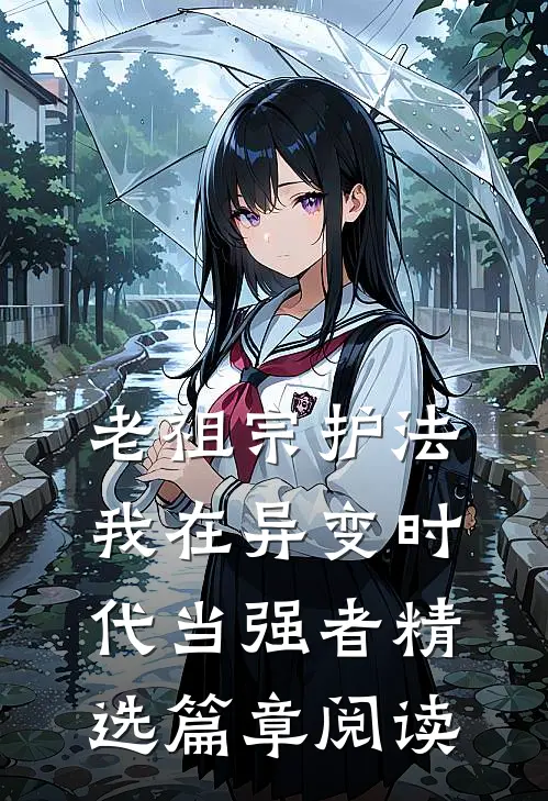 老祖宗护法，我在异变时代当强者精选篇章阅读