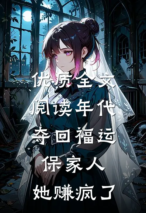 优质全文阅读年代：夺回福运保家人，她赚疯了