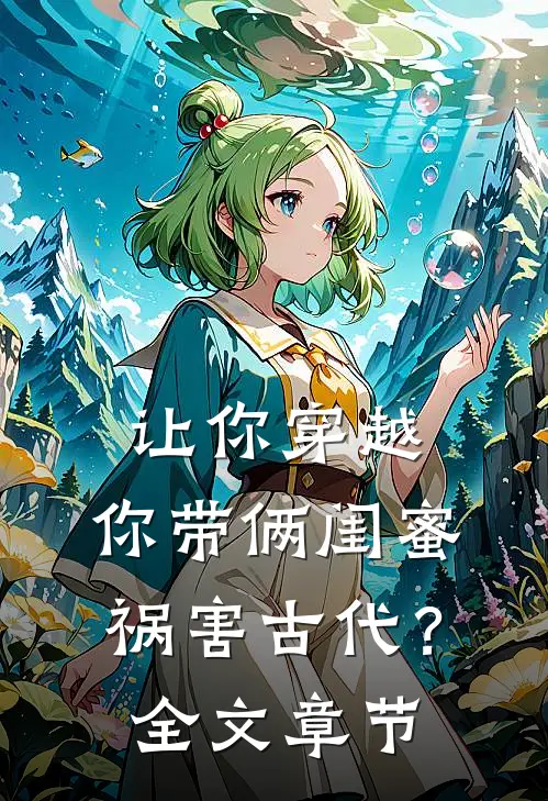 让你穿越，你带俩闺蜜祸害古代？全文章节