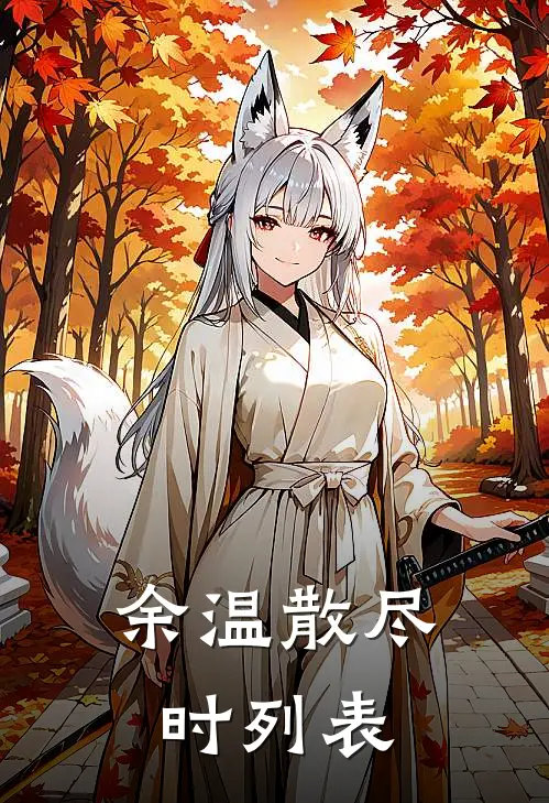 余温散尽时列表