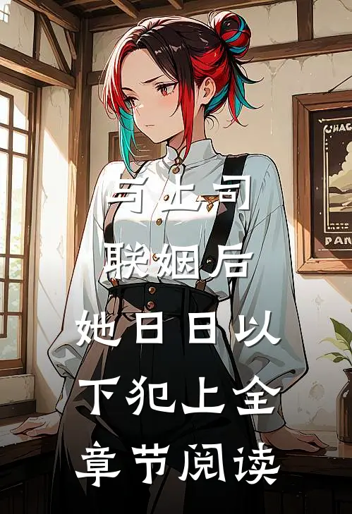 与上司联姻后，她日日以下犯上全章节阅读