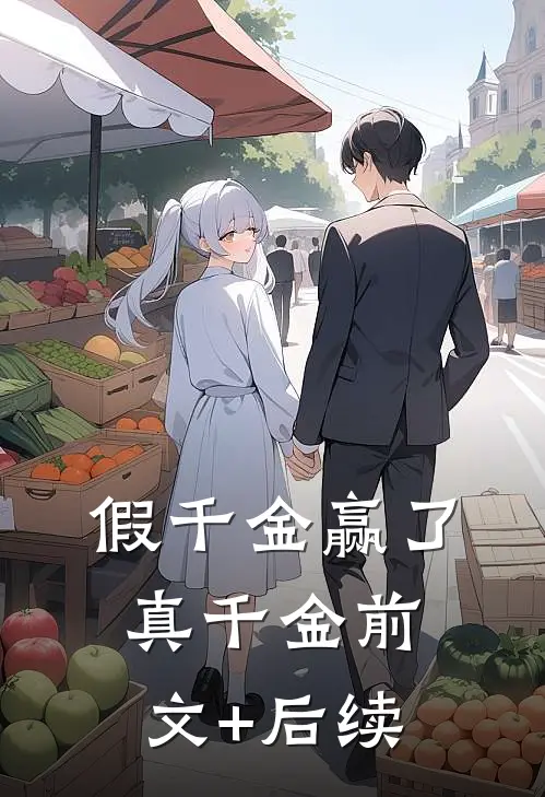 假千金赢了真千金前文+后续