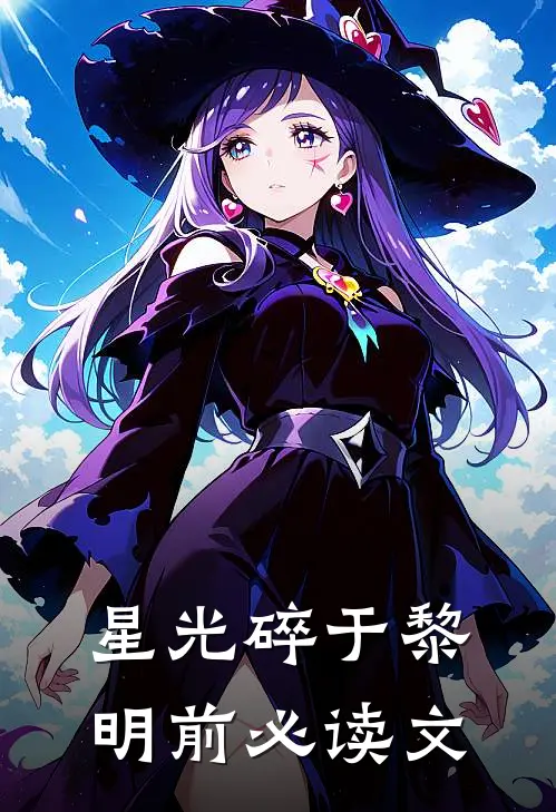 星光碎于黎明前必读文