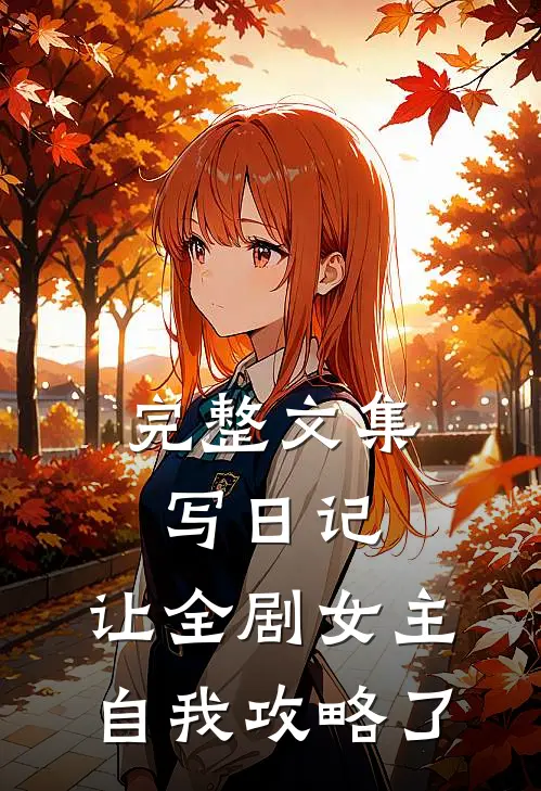 完整文集写日记，让全剧女主自我攻略了
