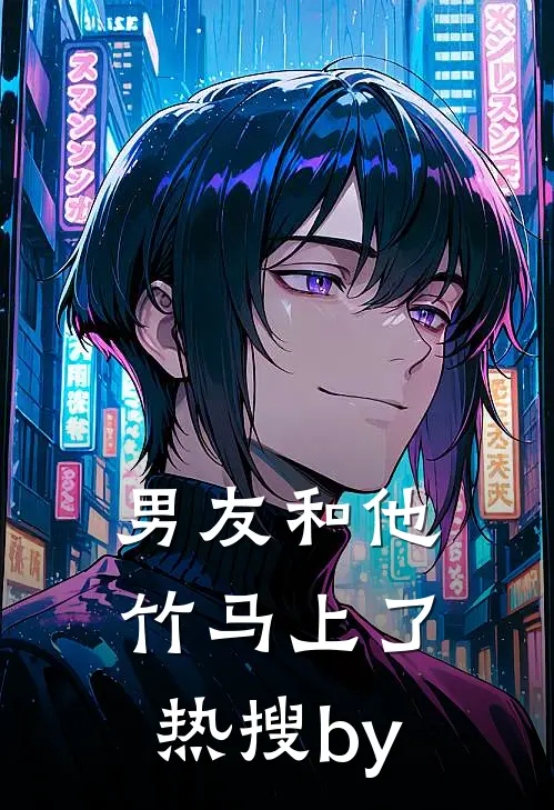 男友和他竹马上了热搜by