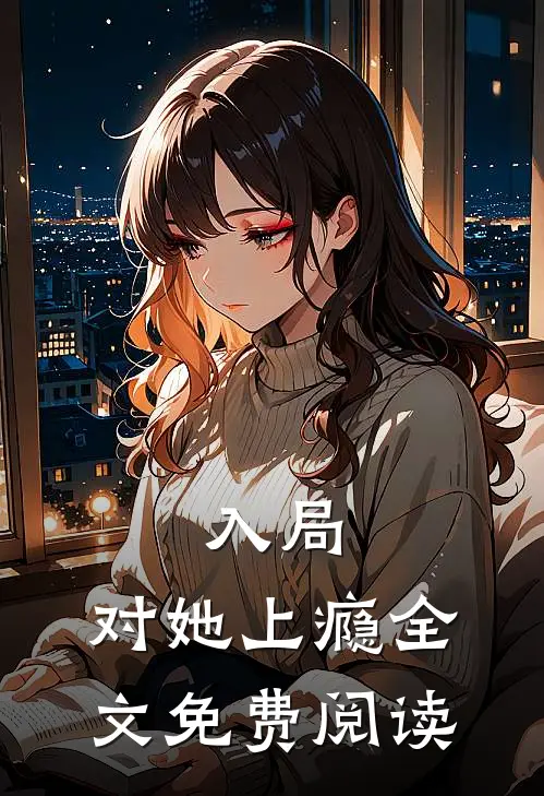 入局，对她上瘾全文免费阅读