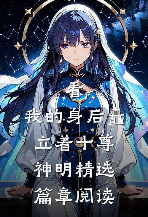 看，我的身后矗立着十尊神明精选篇章阅读